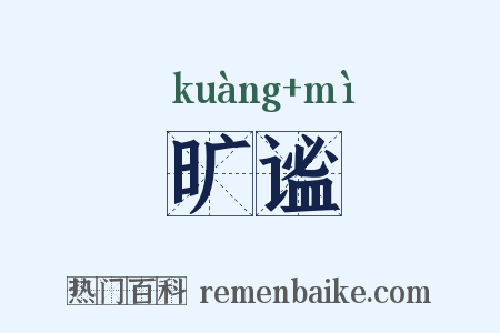 旷谧是什么意思的图片